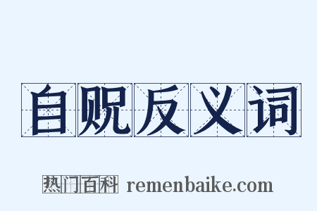 自贶反义词是什么意思的图片
